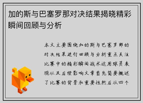 加的斯与巴塞罗那对决结果揭晓精彩瞬间回顾与分析