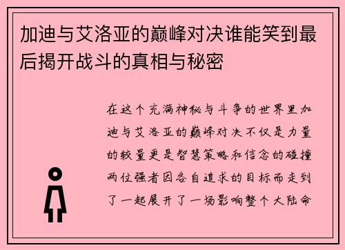 加迪与艾洛亚的巅峰对决谁能笑到最后揭开战斗的真相与秘密