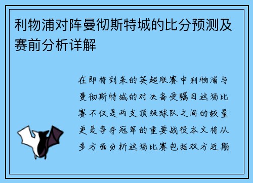 利物浦对阵曼彻斯特城的比分预测及赛前分析详解