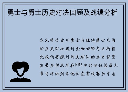 勇士与爵士历史对决回顾及战绩分析