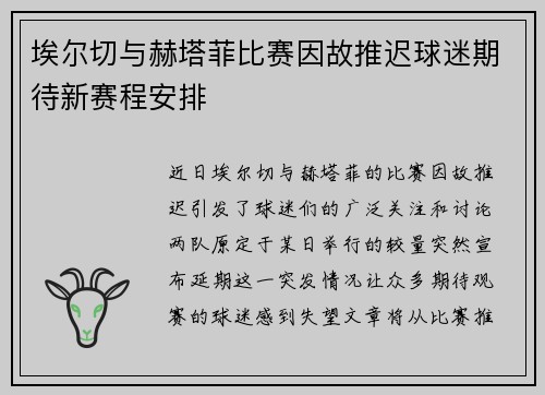埃尔切与赫塔菲比赛因故推迟球迷期待新赛程安排
