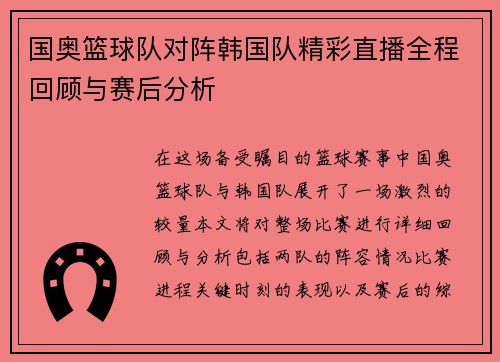 国奥篮球队对阵韩国队精彩直播全程回顾与赛后分析