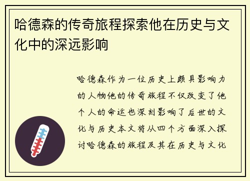 哈德森的传奇旅程探索他在历史与文化中的深远影响