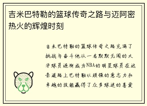 吉米巴特勒的篮球传奇之路与迈阿密热火的辉煌时刻