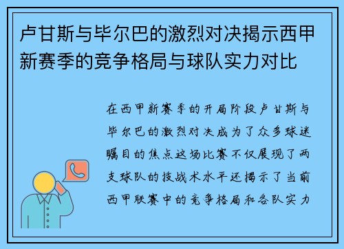 卢甘斯与毕尔巴的激烈对决揭示西甲新赛季的竞争格局与球队实力对比
