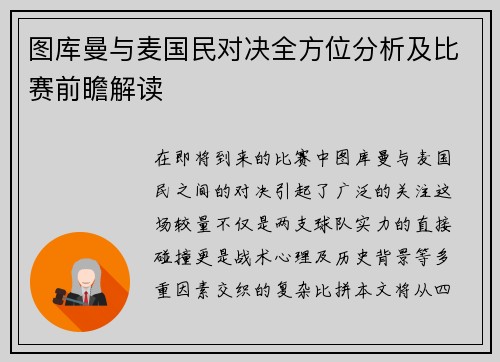 图库曼与麦国民对决全方位分析及比赛前瞻解读