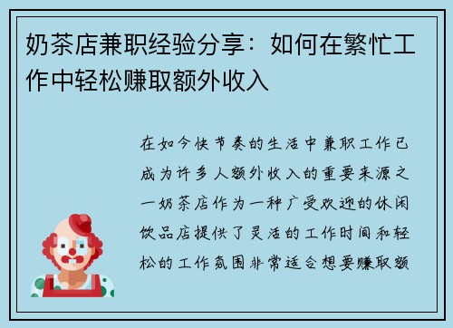 奶茶店兼职经验分享：如何在繁忙工作中轻松赚取额外收入