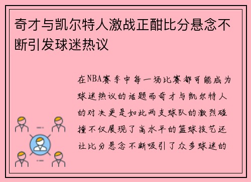 奇才与凯尔特人激战正酣比分悬念不断引发球迷热议