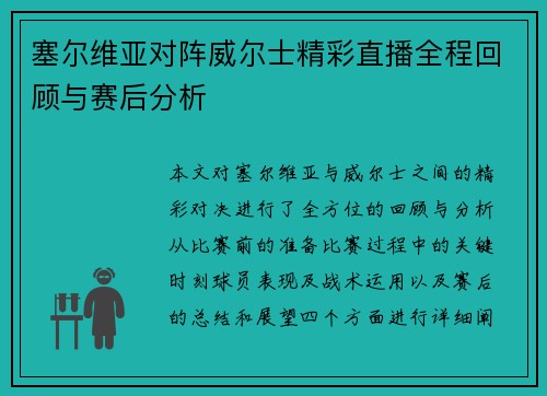 塞尔维亚对阵威尔士精彩直播全程回顾与赛后分析