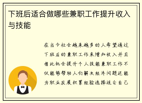 下班后适合做哪些兼职工作提升收入与技能