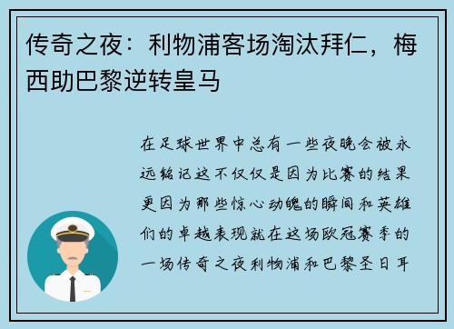 传奇之夜：利物浦客场淘汰拜仁，梅西助巴黎逆转皇马