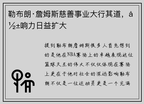 勒布朗·詹姆斯慈善事业大行其道，影响力日益扩大
