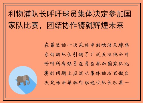 利物浦队长呼吁球员集体决定参加国家队比赛，团结协作铸就辉煌未来