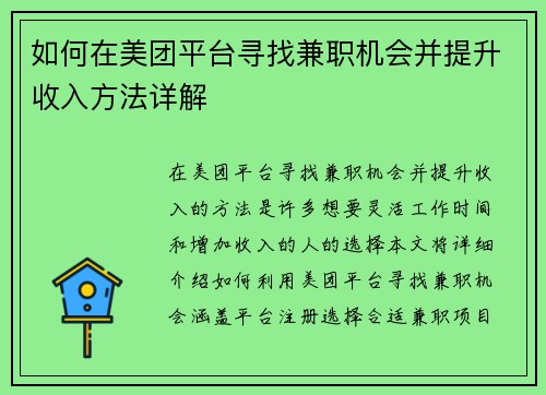 如何在美团平台寻找兼职机会并提升收入方法详解