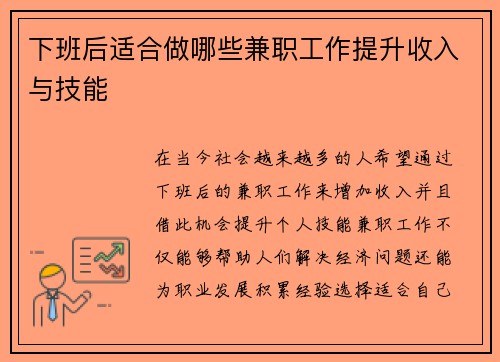 下班后适合做哪些兼职工作提升收入与技能