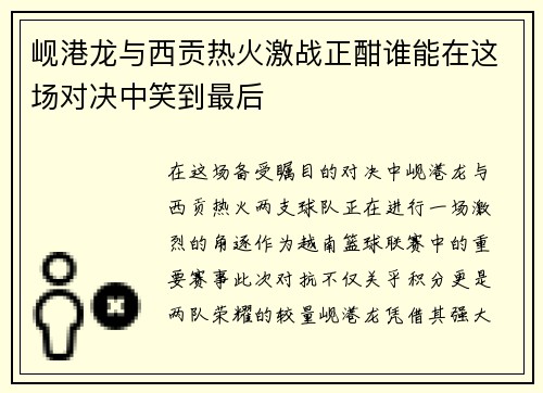 岘港龙与西贡热火激战正酣谁能在这场对决中笑到最后