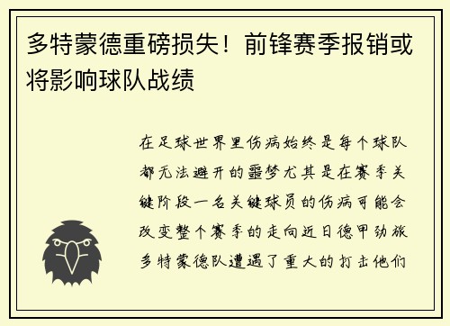 多特蒙德重磅损失！前锋赛季报销或将影响球队战绩
