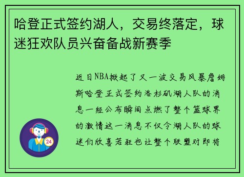 哈登正式签约湖人，交易终落定，球迷狂欢队员兴奋备战新赛季