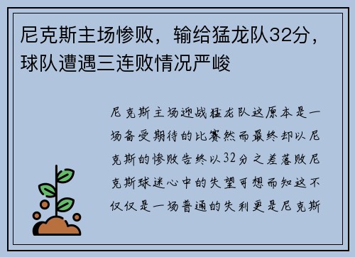 尼克斯主场惨败，输给猛龙队32分，球队遭遇三连败情况严峻