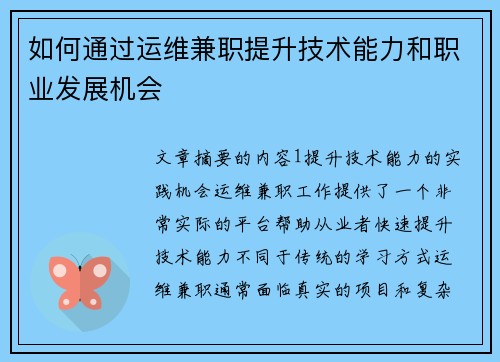 如何通过运维兼职提升技术能力和职业发展机会