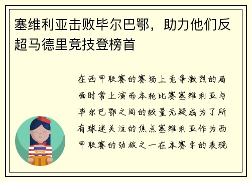 塞维利亚击败毕尔巴鄂，助力他们反超马德里竞技登榜首