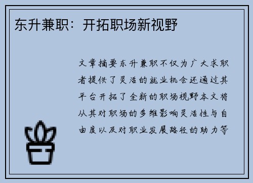 东升兼职：开拓职场新视野