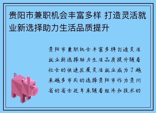 贵阳市兼职机会丰富多样 打造灵活就业新选择助力生活品质提升