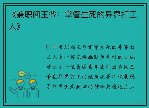 《兼职阎王爷：掌管生死的异界打工人》