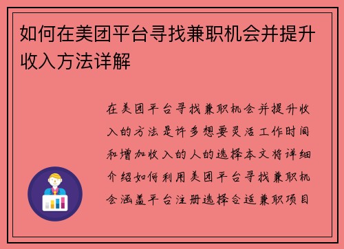 如何在美团平台寻找兼职机会并提升收入方法详解
