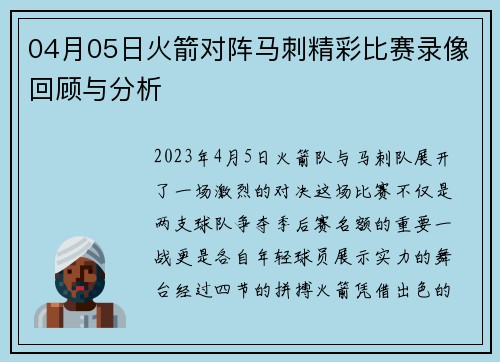 04月05日火箭对阵马刺精彩比赛录像回顾与分析
