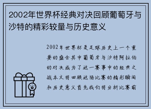 2002年世界杯经典对决回顾葡萄牙与沙特的精彩较量与历史意义