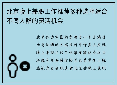 北京晚上兼职工作推荐多种选择适合不同人群的灵活机会