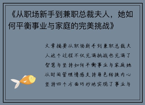 《从职场新手到兼职总裁夫人，她如何平衡事业与家庭的完美挑战》
