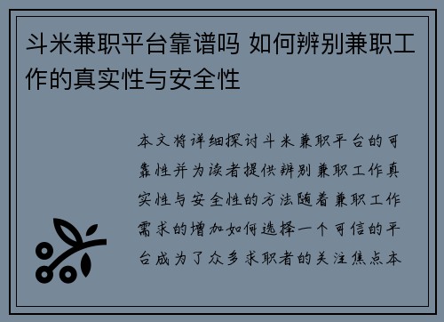 斗米兼职平台靠谱吗 如何辨别兼职工作的真实性与安全性