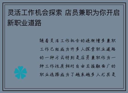 灵活工作机会探索 店员兼职为你开启新职业道路