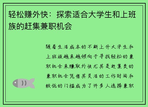 轻松赚外快：探索适合大学生和上班族的赶集兼职机会