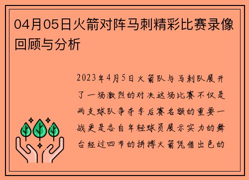 04月05日火箭对阵马刺精彩比赛录像回顾与分析