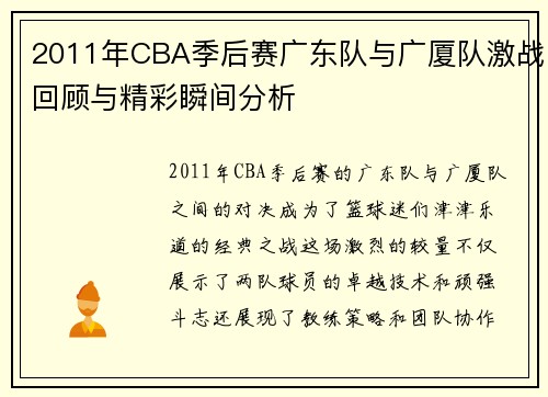 2011年CBA季后赛广东队与广厦队激战回顾与精彩瞬间分析
