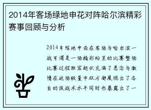 2014年客场绿地申花对阵哈尔滨精彩赛事回顾与分析