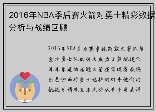 2016年NBA季后赛火箭对勇士精彩数据分析与战绩回顾