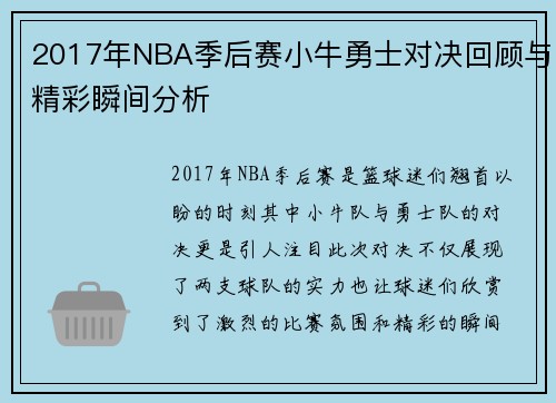 2017年NBA季后赛小牛勇士对决回顾与精彩瞬间分析