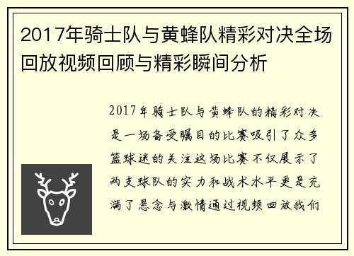 2017年骑士队与黄蜂队精彩对决全场回放视频回顾与精彩瞬间分析