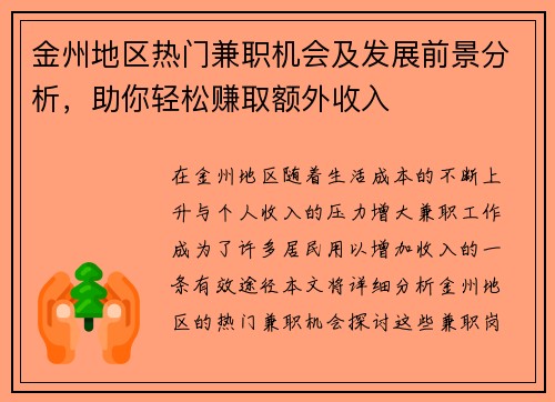 金州地区热门兼职机会及发展前景分析，助你轻松赚取额外收入
