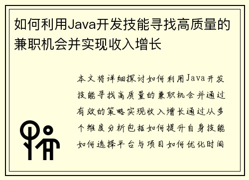 如何利用Java开发技能寻找高质量的兼职机会并实现收入增长