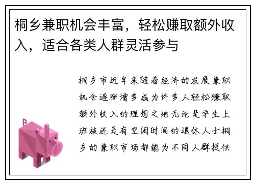 桐乡兼职机会丰富，轻松赚取额外收入，适合各类人群灵活参与