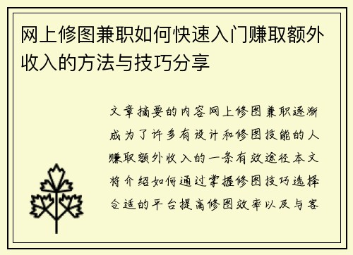 网上修图兼职如何快速入门赚取额外收入的方法与技巧分享
