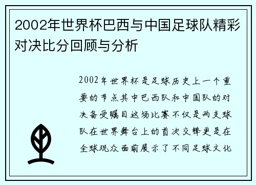 2002年世界杯巴西与中国足球队精彩对决比分回顾与分析