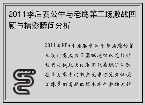 2011季后赛公牛与老鹰第三场激战回顾与精彩瞬间分析