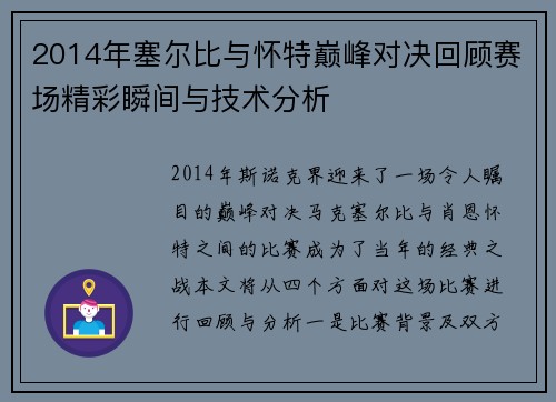 2014年塞尔比与怀特巅峰对决回顾赛场精彩瞬间与技术分析