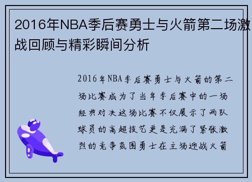 2016年NBA季后赛勇士与火箭第二场激战回顾与精彩瞬间分析